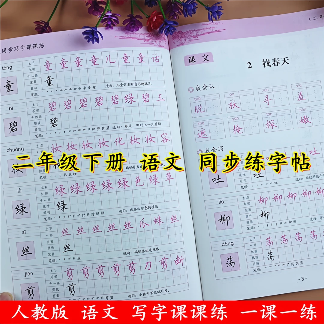 人教版二年级下册语文同步写字课课练语文同步生字组词句子练字帖