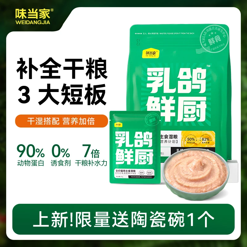 【味当家 乳鸽鲜厨】猫粮主食湿粮包猫零食主食餐包猫饭狗零食