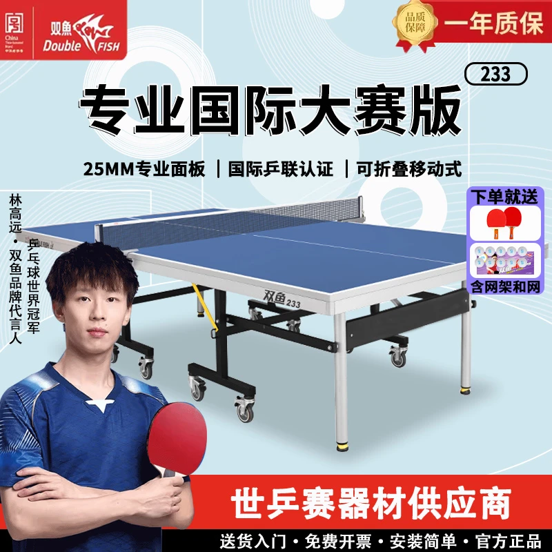 双鱼233乒乓球桌室内家庭家用标准折叠乒乓球器材可折叠乒乓桌