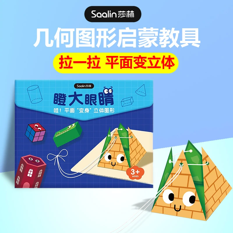 Saalin莎林幼小衔接立体几何数学启蒙教具幼儿园空间思维手工纸玩