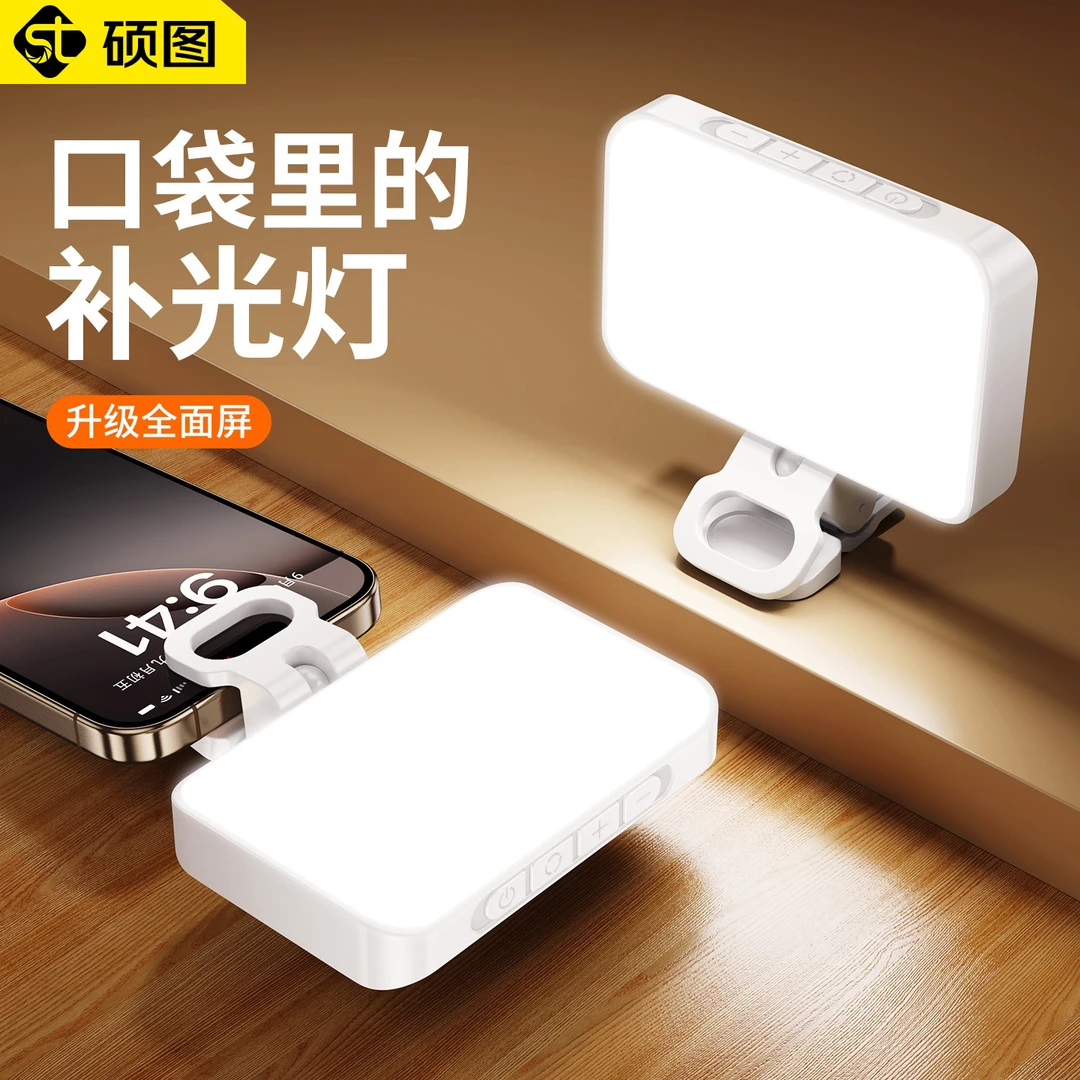 硕图补光灯夹手机拍照迷你便携自拍摄影拍摄打光灯led柔光美颜
