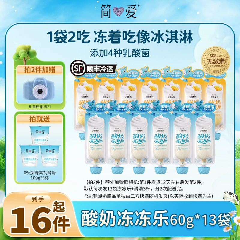 【酷爽新品】简爱父爱配方酸奶冻冻乐60g*13送0%蔗糖高钙滑滑*3z