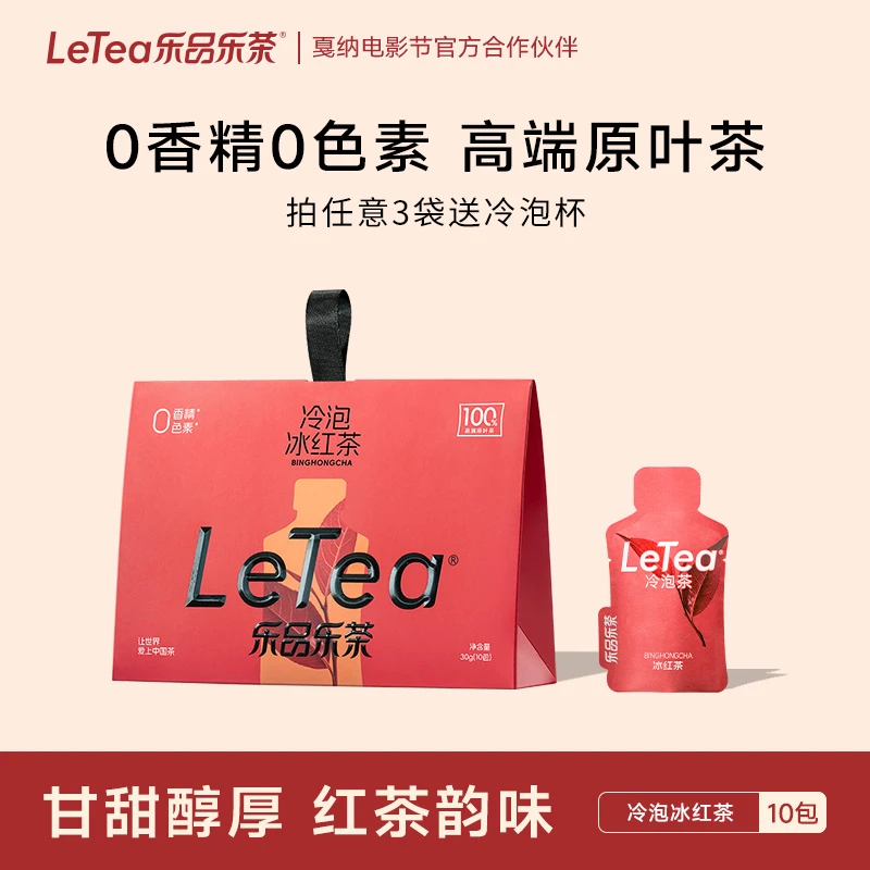 LeTea乐品乐茶冷泡茶【冰红茶】袋泡茶包高端原叶茶下午茶叶饮料