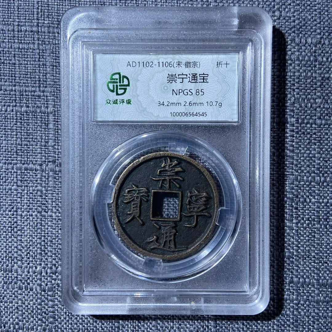 kh-spj 崇宁通宝 4545