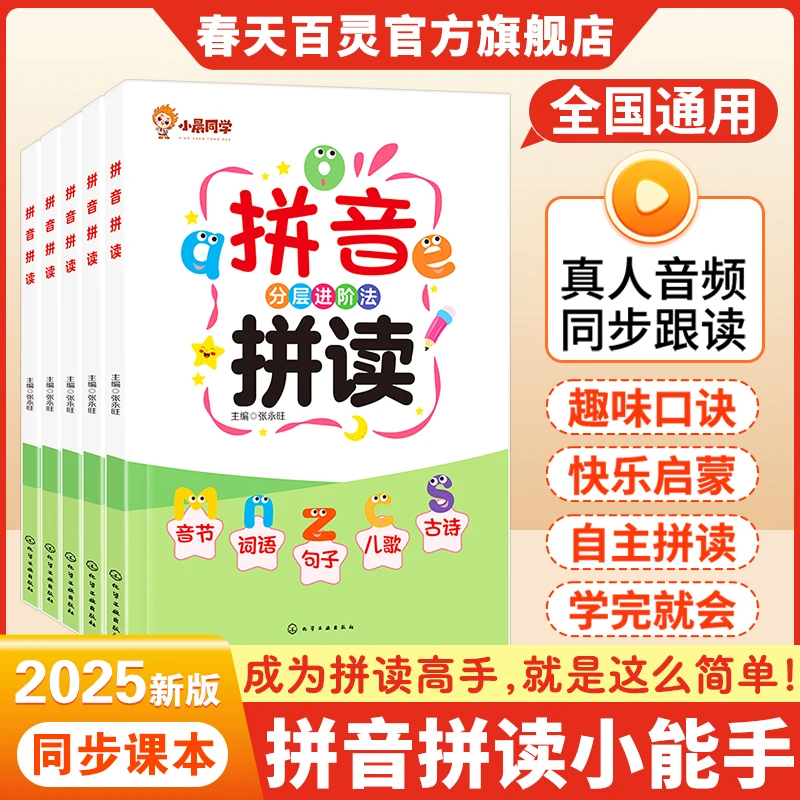拼音拼读小能手幼升小小学一年级扫码带音频音节词语句子同步跟读