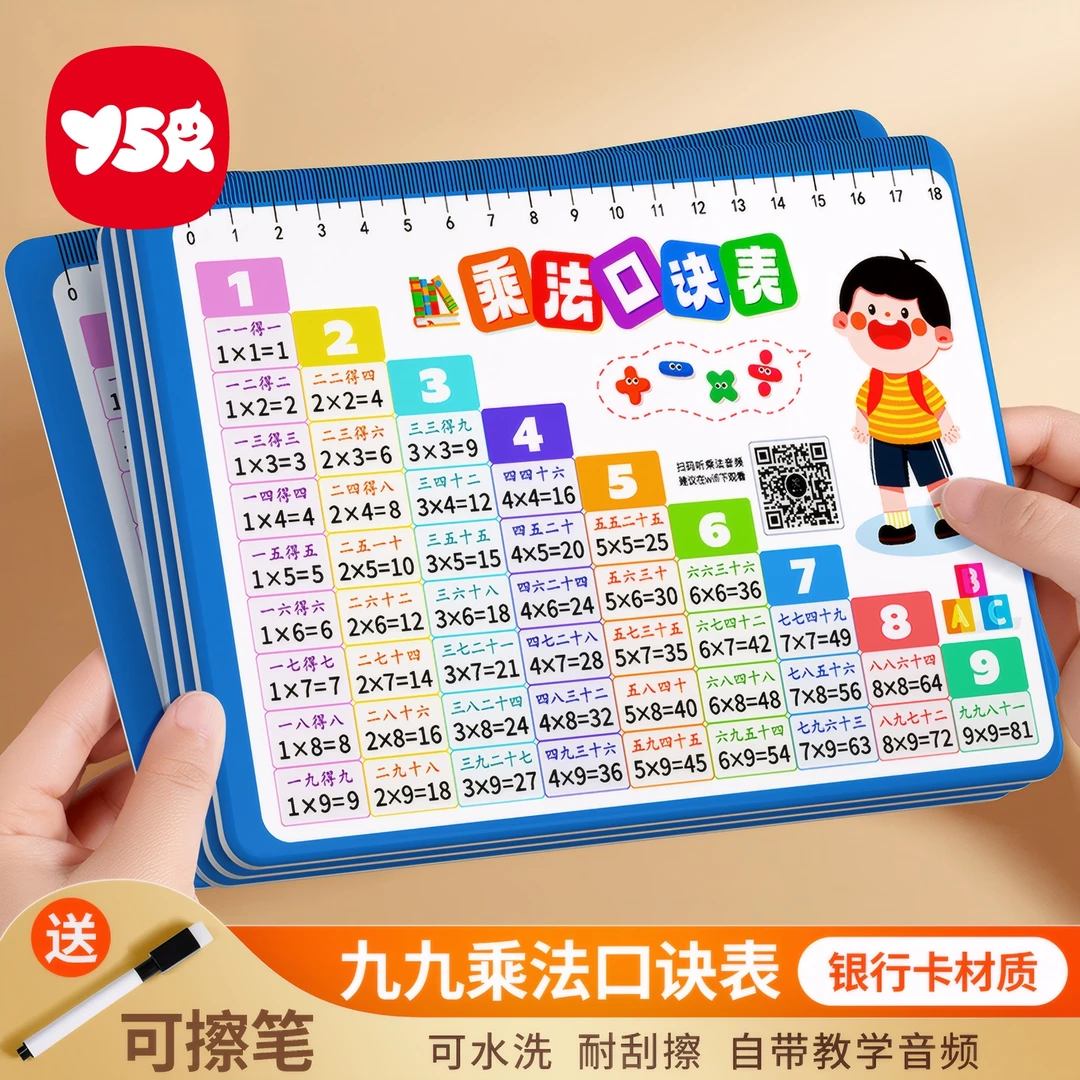 【YSR奕思瑞】护眼九九乘法表99乘除法口诀数学一二三年级算术口诀
