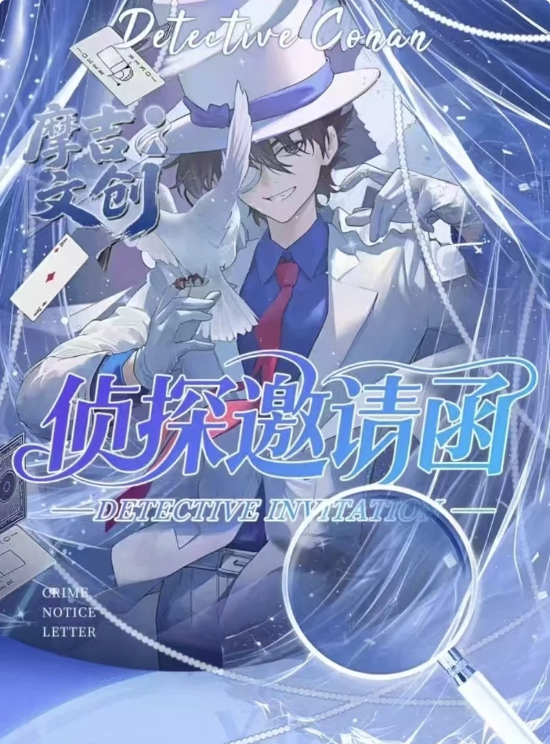 【小非酋】 名侦探柯南 侦探邀请函 邮票 【摩吉文创】