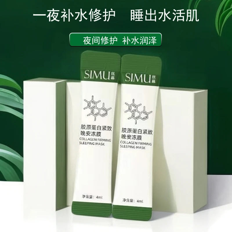胶原蛋白紧致晚安睡眠面膜 补水保湿收缩毛孔紧致滋润水润润泽