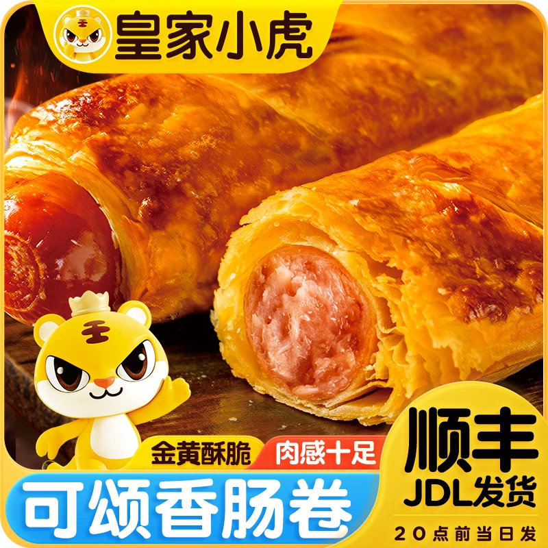 皇家小虎可颂香肠卷早餐半成品烤肠夹心牛角面包烘焙空气炸锅美食