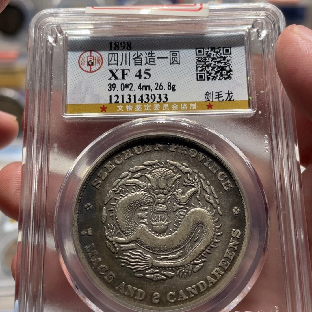 银XF45四川剑毛龙老银币3933