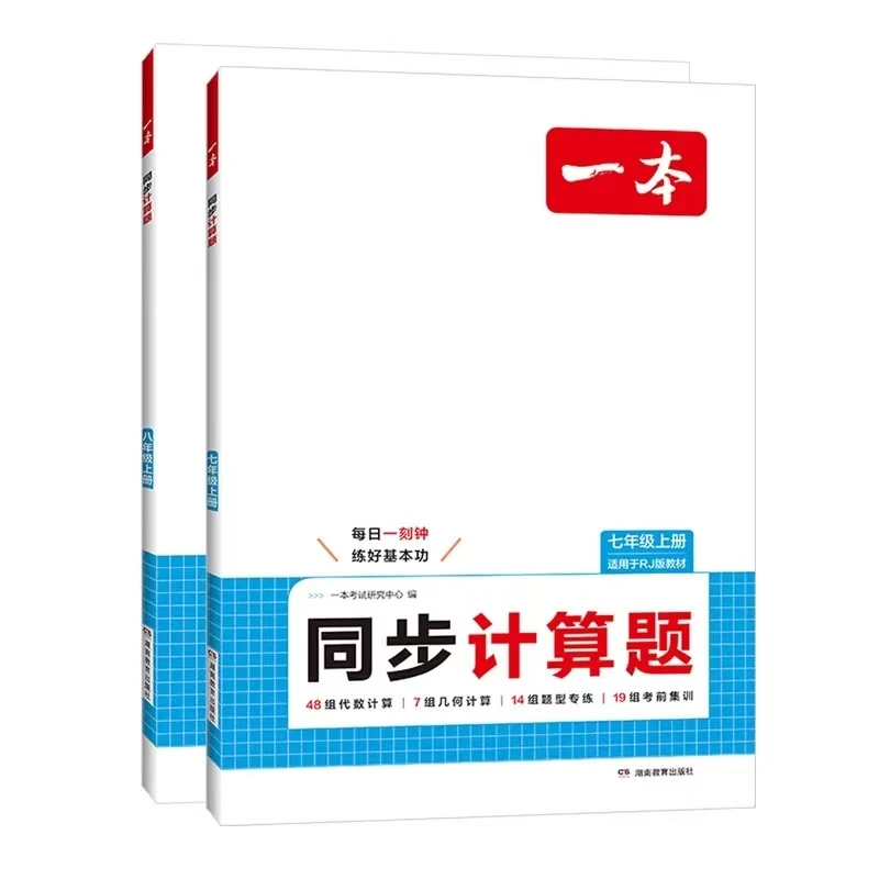 一本七八年级上同步计算题（学习适用于RJ版数学思维书籍）练习