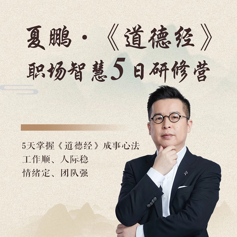 夏鹏《道德经》职场智慧5日研修营