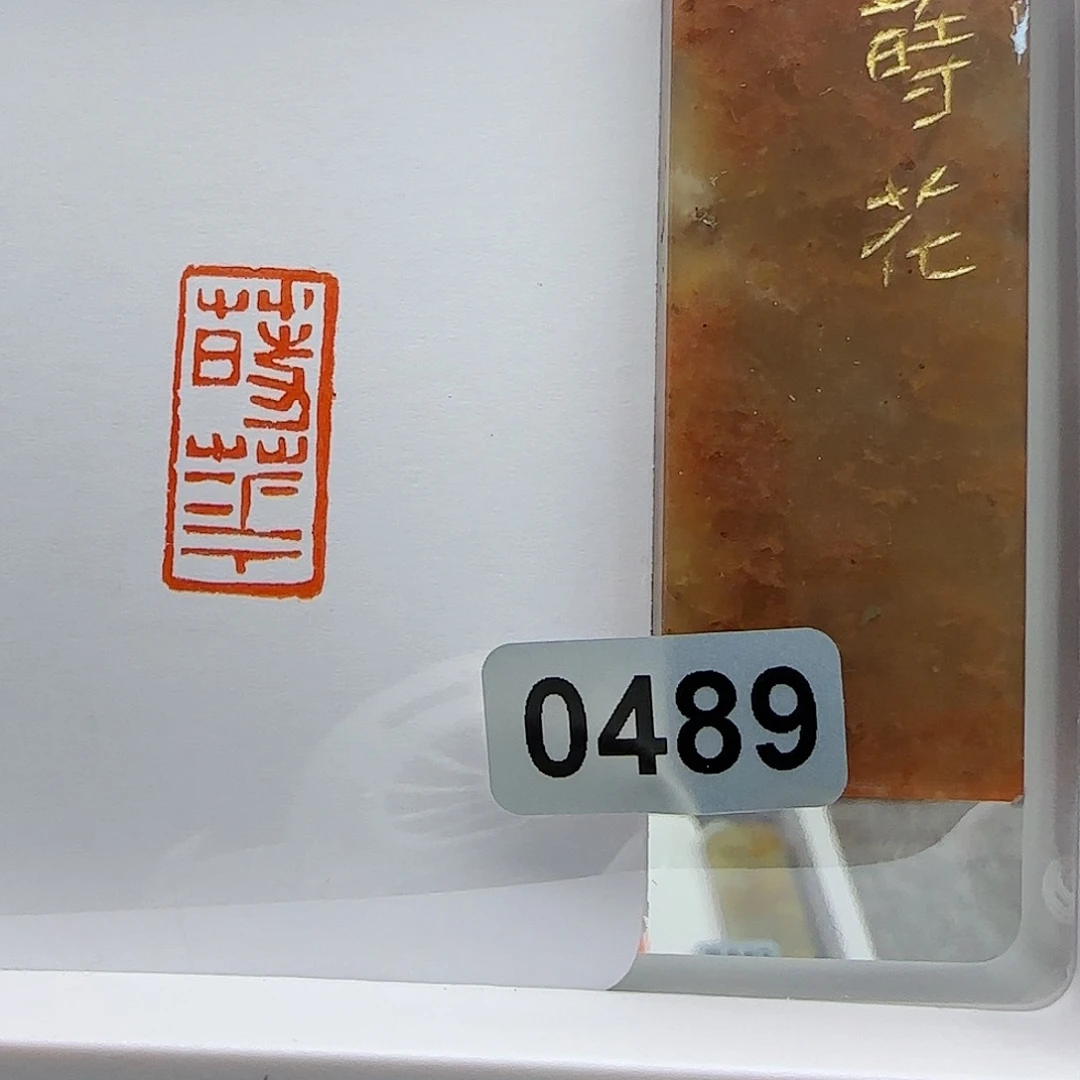 寿山石印石莳花1×2