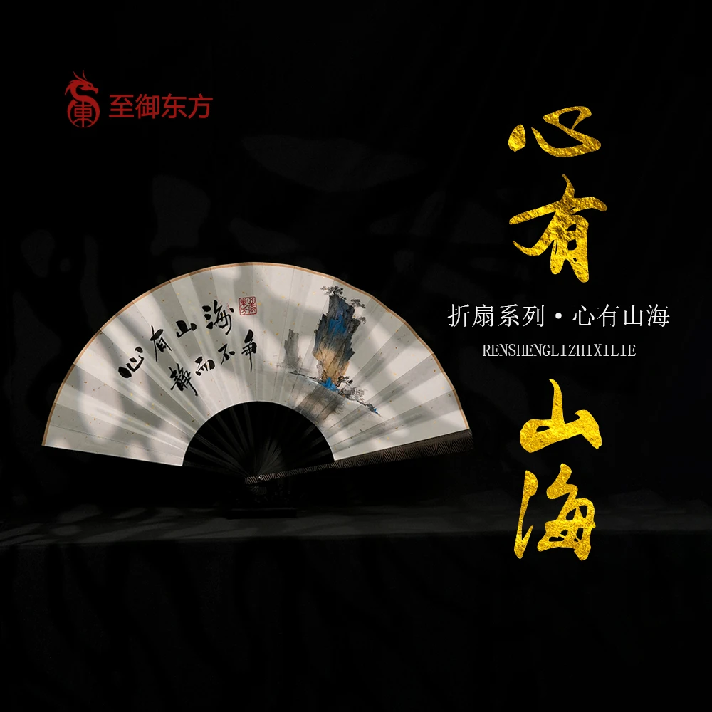 《心有山海》10寸手写手绘高端云纹竹折扇写意书画绘画国潮艺术摆件