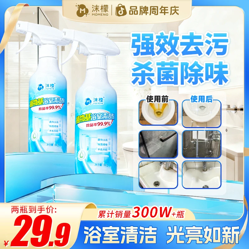 沫檬浴室清洁剂卫生间去污除垢瓷面镜面马桶清洁杀菌除臭留香BF2