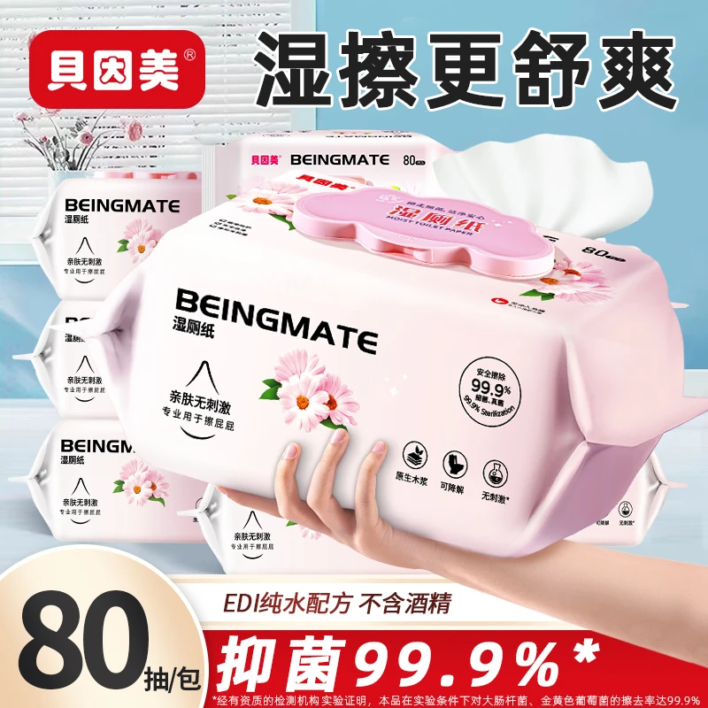 【升级新品】贝因美湿厕纸加大加厚亲肤洁厕湿巾纸擦屁屁股卫生纸