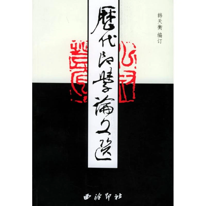 历代印学论文选(全二册) 韩天衡 著作 著 书法/篆刻/字帖书籍艺术