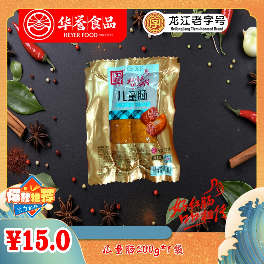 【龙江老字号】华誉儿童肠200g  果木熏烤美味  新鲜营养  真空包装