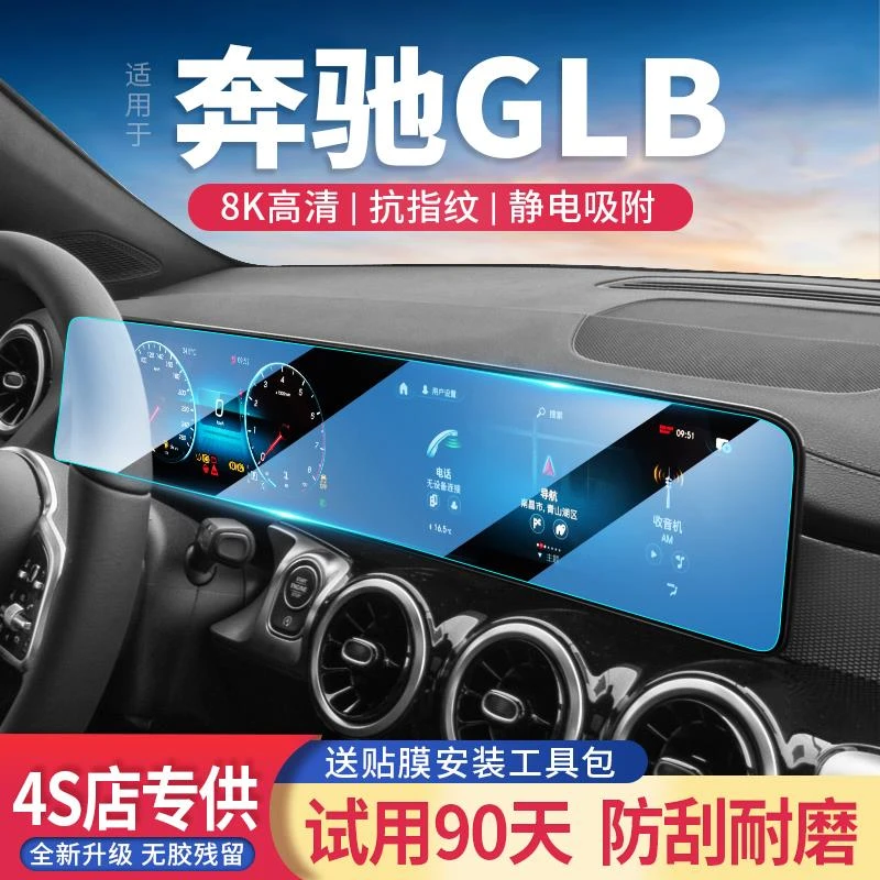 适用24款奔驰GLB一体中控屏钢化膜导航仪表玻璃贴改装内饰保护膜