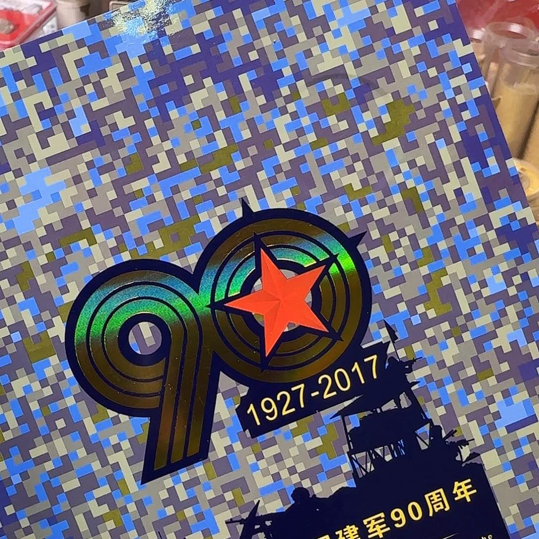 其他普通金属军90纪念币卡册福利出