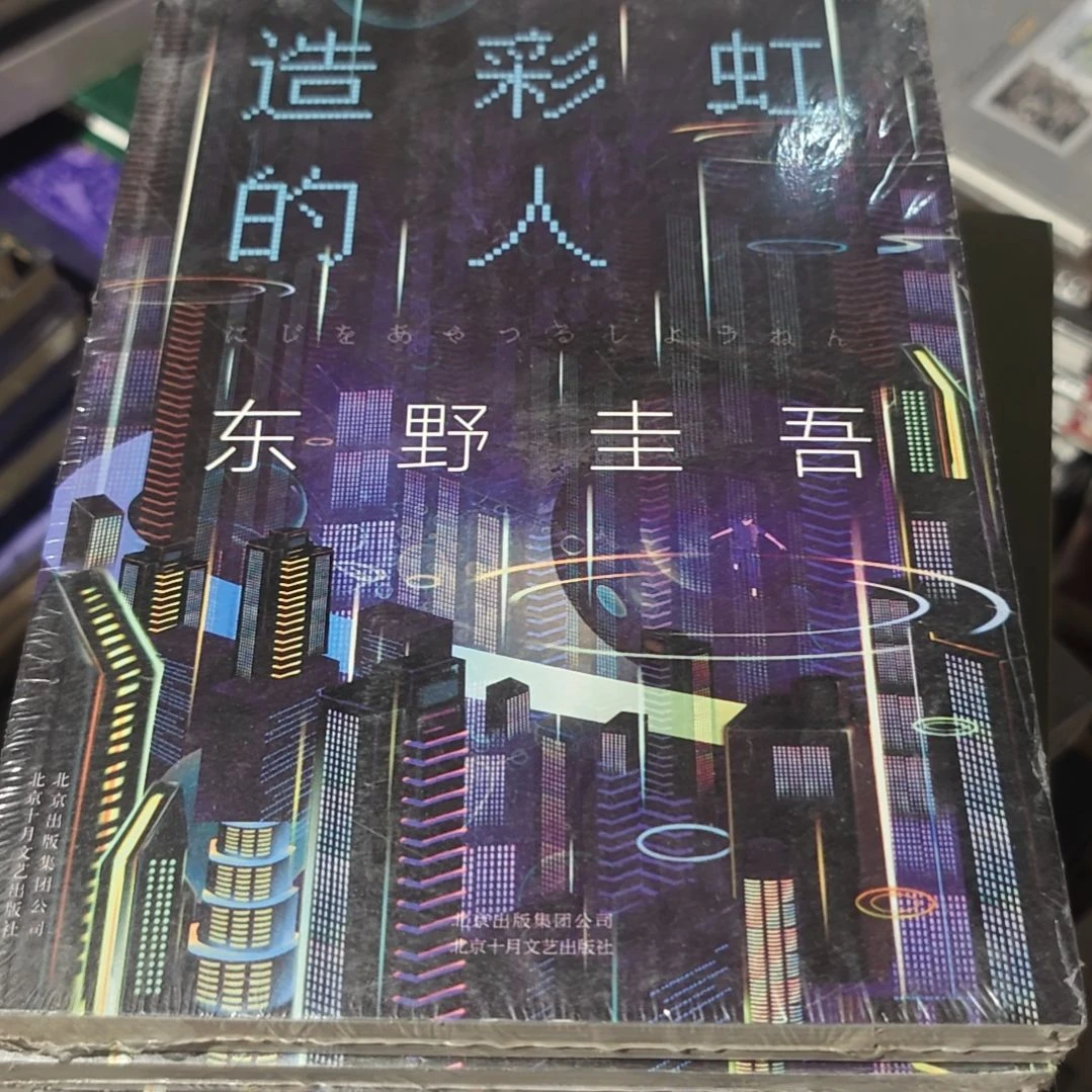 造彩虹的人平装库存书