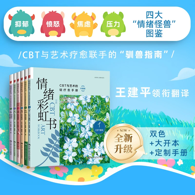 情绪彩虹书：CBT与艺术的轻疗愈手册（珍藏版）