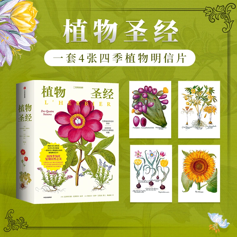 植物圣经：法国国家自然历史博物馆典藏复刻 植物科普