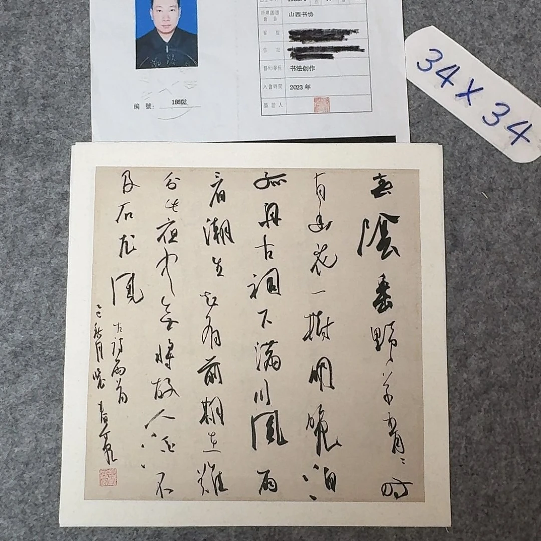 书法中书裴春亮34×34
