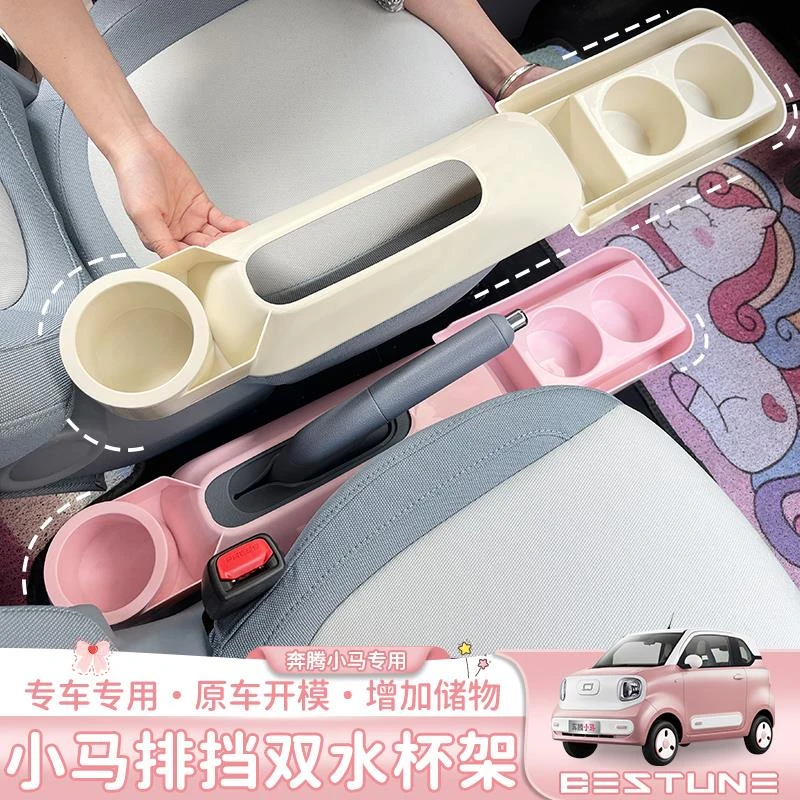 奔腾小马排挡水杯架奶茶饮料置物盒中控车内布置用品装饰件
