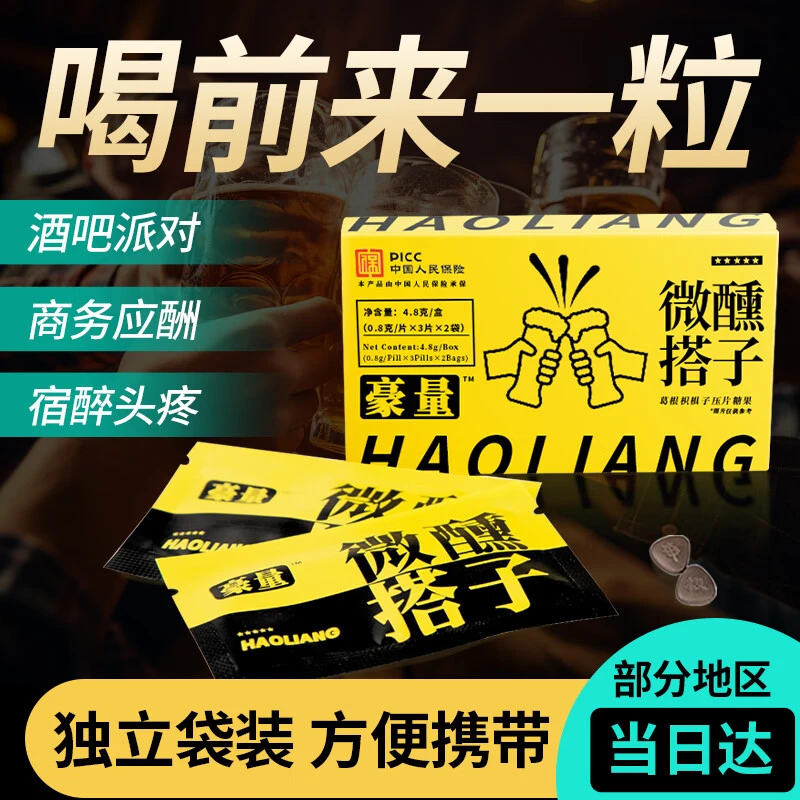 豪量 葛根枳椇子压片糖果 快速醒酒 防宿醉 去酒气 应酬必备