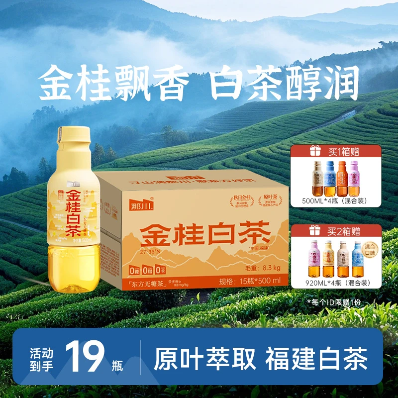 那川 金桂白茶无糖纯茶饮料0糖0卡0脂原叶萃取健康饮料500ml*15瓶