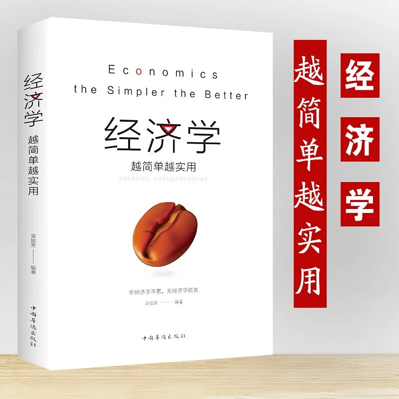【速发】正版 经济学越简单越实用 通俗经济学 经济管理学经济学原
