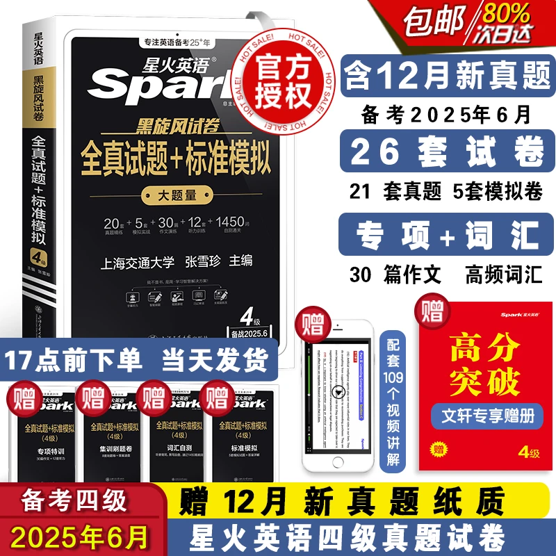 【四级】备考25.6星火英语四级备考全真试题标准模拟大学英语cet4