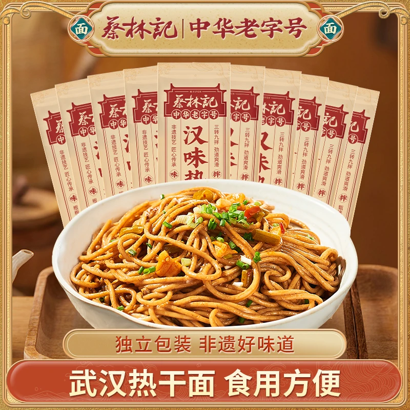 【蔡林记】武汉热干面经典原味/麻辣风味10袋装方便速食劲道醇香
