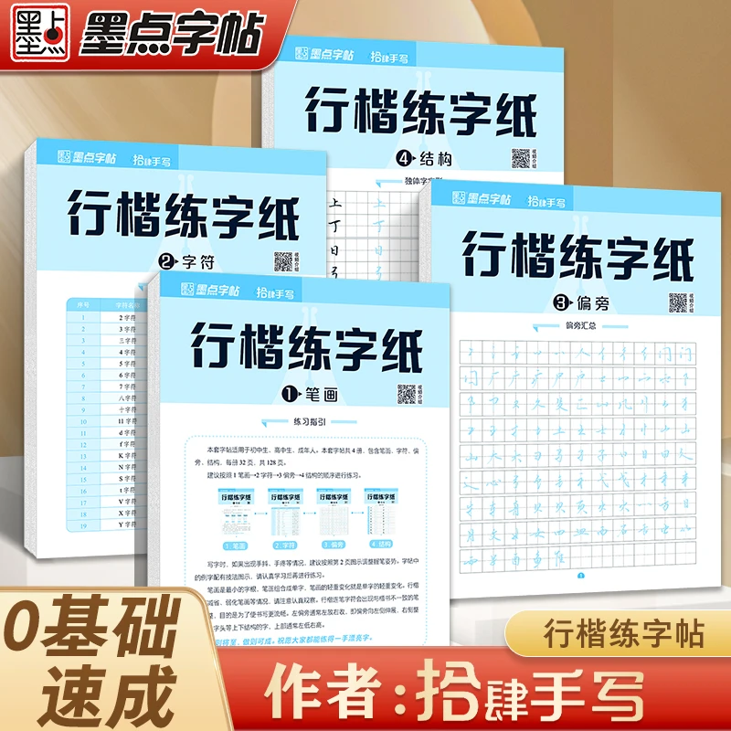 墨点【拾肆手写行楷练字纸】行楷速成字帖学生成人初学者高频常用字