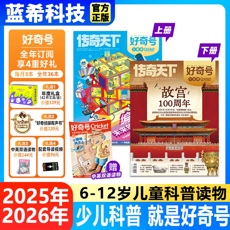 2026年起订 杂志好奇号杂志期刊（每期2本+双语读物1本共36本）