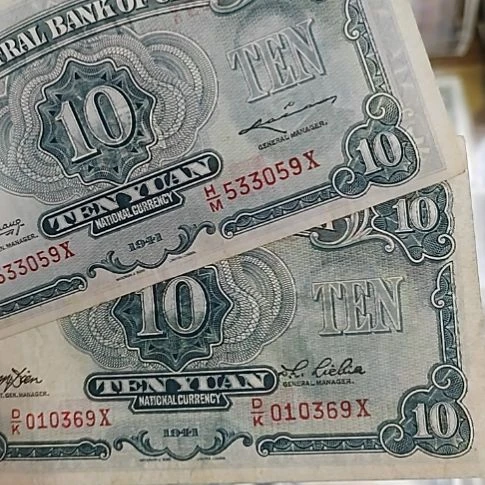 清***月纸中央银行拾圆2张533059+010369