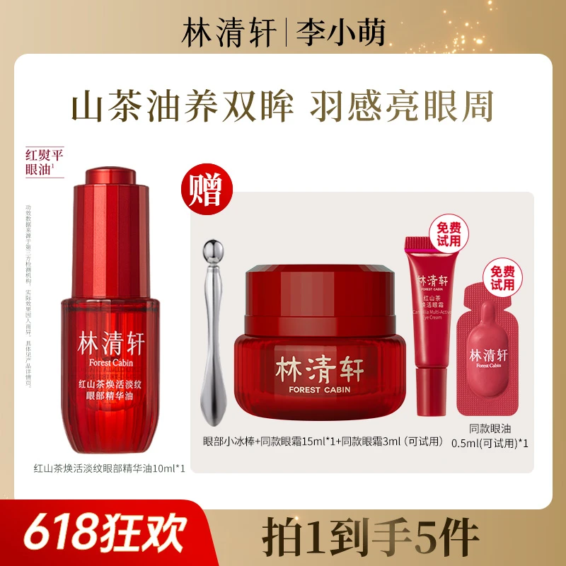 【李小萌专属】林清轩红山茶焕活淡纹眼部精华油10g+眼霜