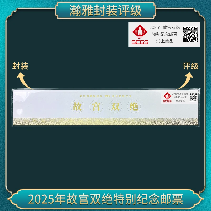 2025年故宫双绝特别纪念邮票（五套） 瀚雅评级 98上美品