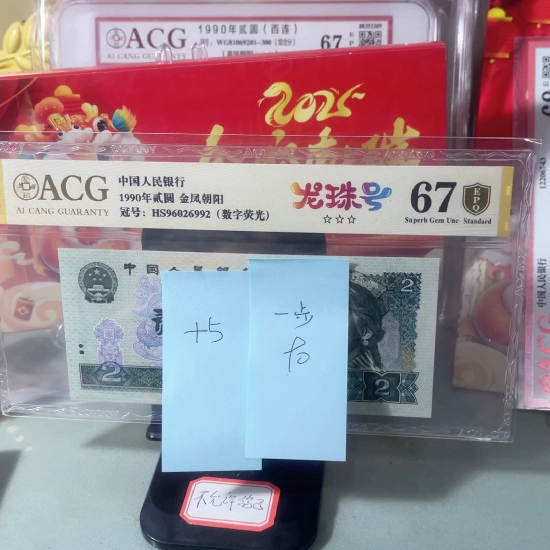 一***辰爱藏评级67分902龙珠号一枚