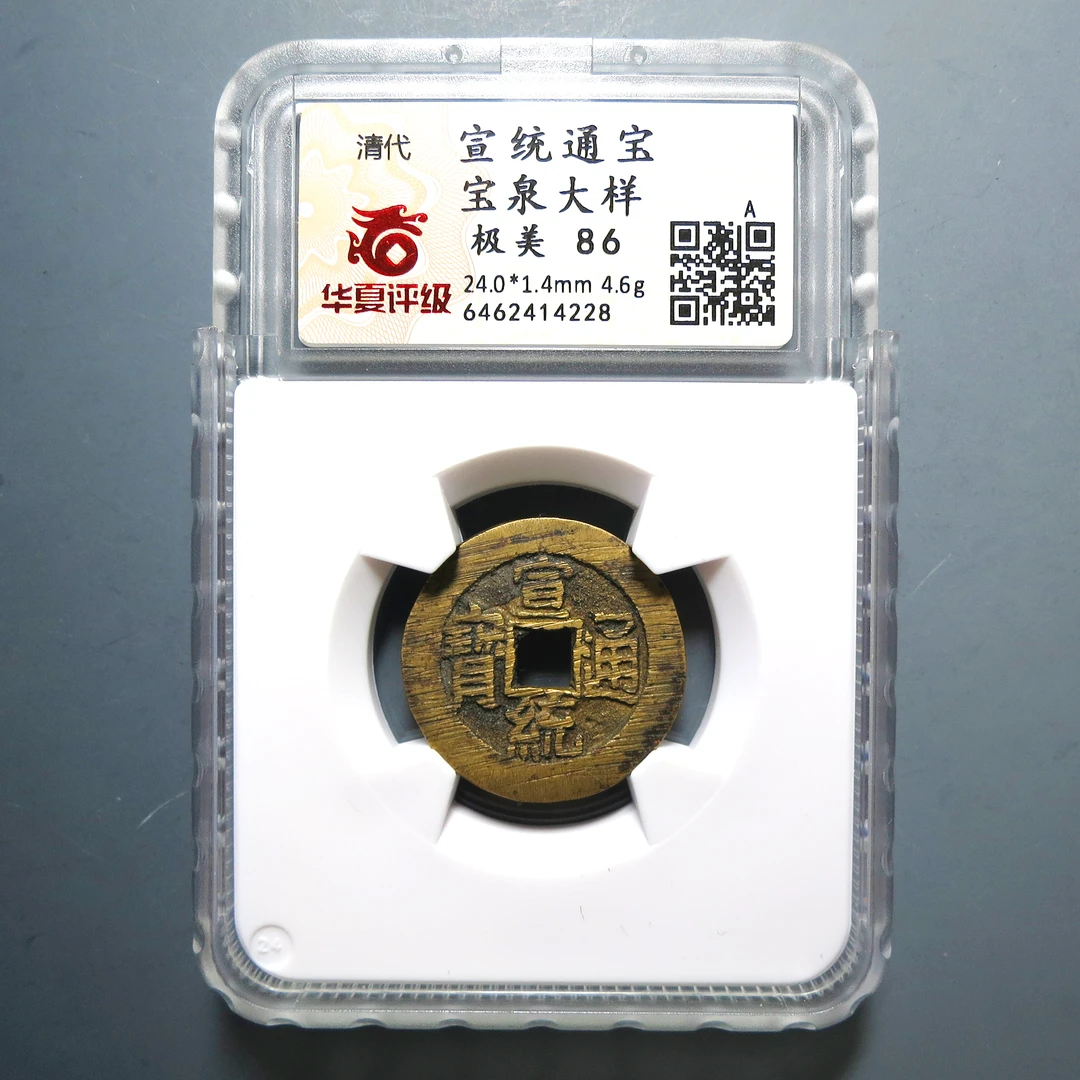 华夏评级 极美86 宣统通宝大样 4228