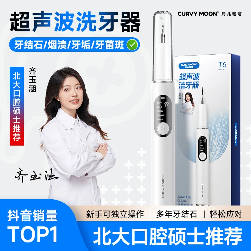 【  销量TOP1品牌  】月儿弯弯超声波洁牙器洗牙器冲去除烟渍牙菌斑