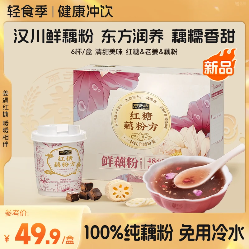 【雨子坊】红糖藕粉方纯藕粉莲藕健康代餐冲饮即食早餐冲调食品db