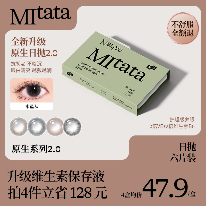 【达人2.0】Mitata原生美瞳2.0 6片日抛小直径舒适隐形眼镜dd