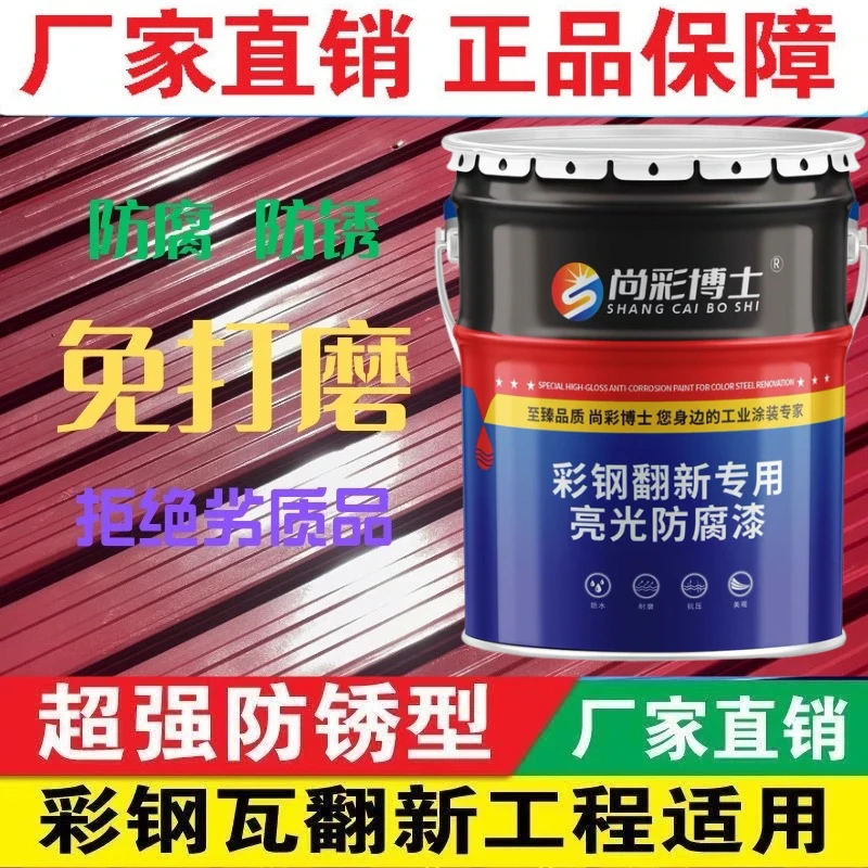 尚彩博士亮光彩钢瓦翻新专用水漆防腐免打磨防锈厂家直销标准颜色