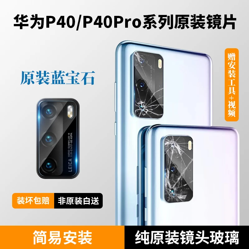 适用华为P40后摄像头玻璃P40pro原装镜头镜片后置镜面镜头盖pro+