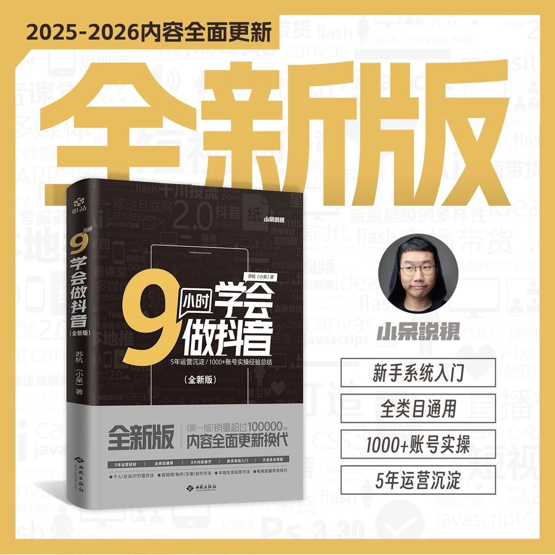 【签名本】全新版《9小时学会做抖音》新手起号强力助手（2025年更新）