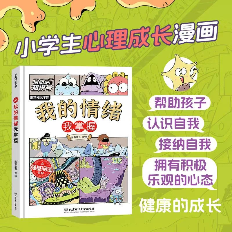 我的情绪我掌控 适合6-14岁的学会情绪管理掌握自己人生