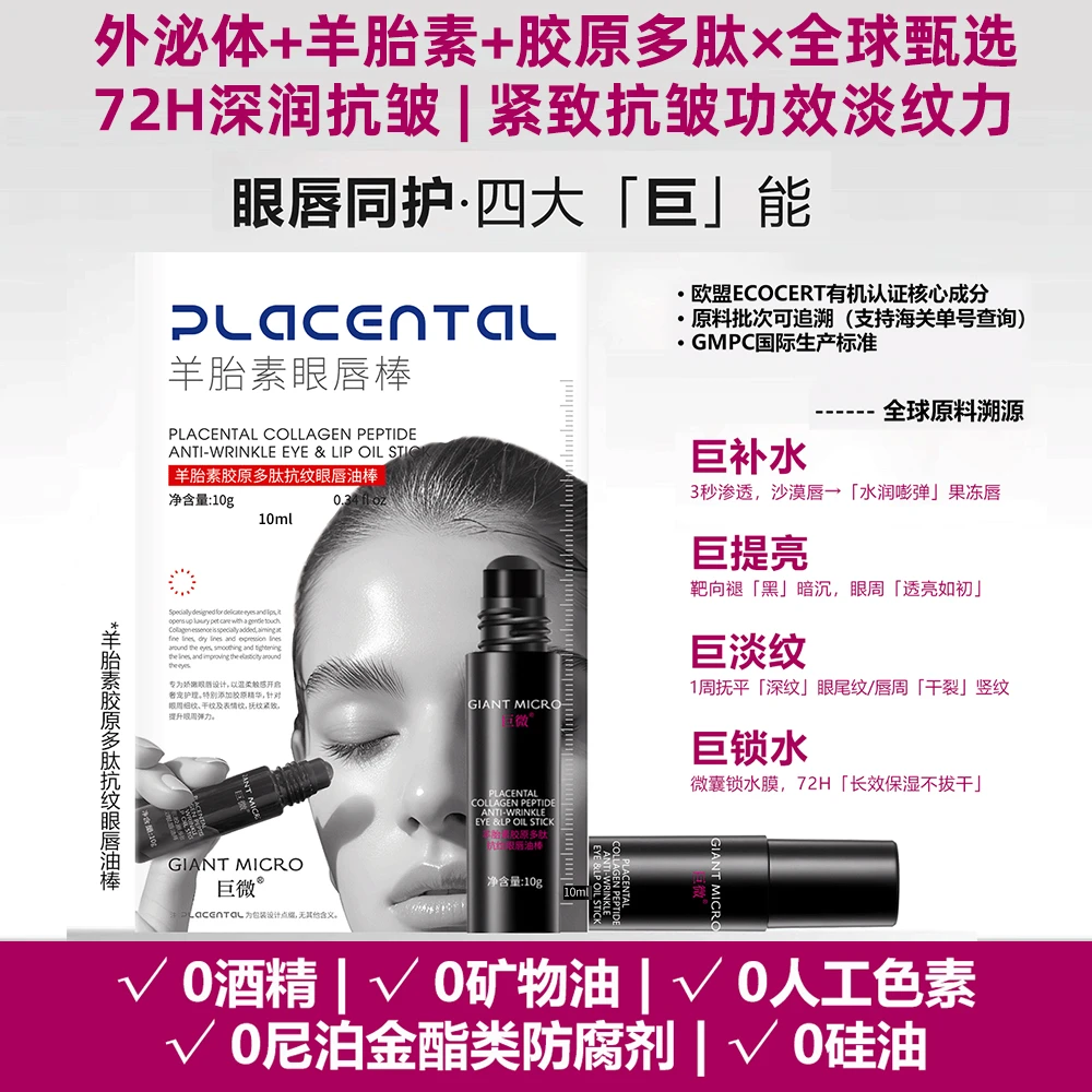 巨微羊胎素胶原多肽抗纹眼唇油棒抗皱眼唇双护抗皱提亮