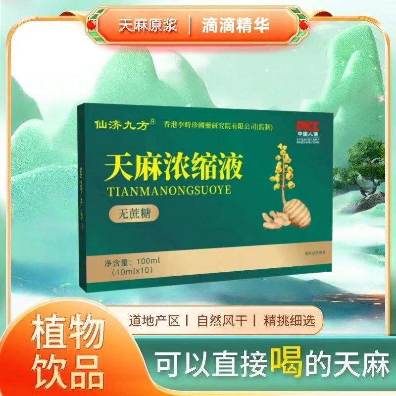 仙济九方天麻浓缩液原浆精选原料滴滴精华无蔗糖植物饮品10支/盒